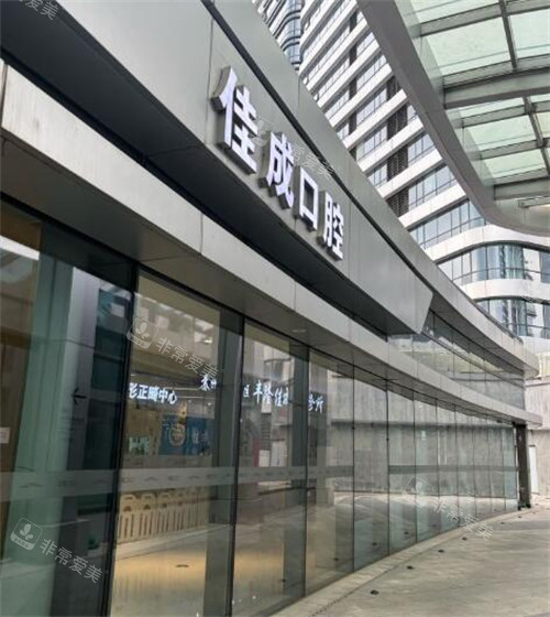 重庆佳成口腔好不好