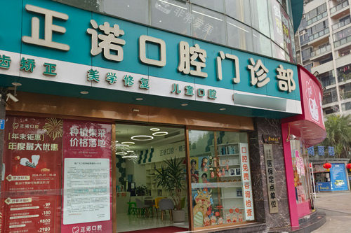 重庆正诺口腔外景图