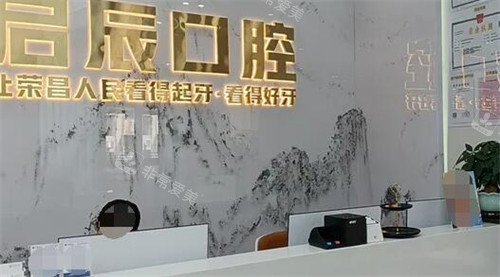 重庆启辰口腔照片