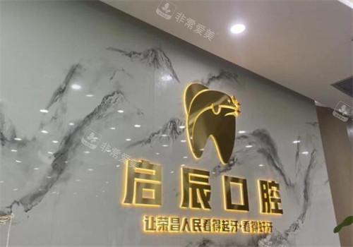 重庆启辰口腔院内照片