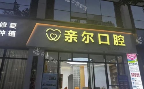 重庆巫溪亲尔口腔门头示意图