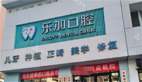 沈阳乐加口腔门楼外观