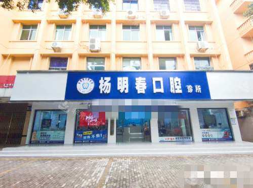 重庆荣昌杨明春口腔外观