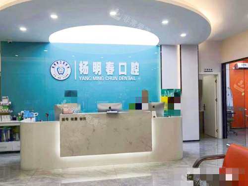 重庆荣昌杨明春口腔前台