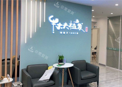 沈阳牛大夫植发医院等待区