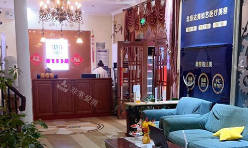 北京達(dá)美如藝整形大廳環(huán)境 北京達(dá)美如藝整形大廳環(huán)境