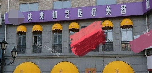 北京達(dá)美如藝整形醫(yī)院門(mén)頭照 北京達(dá)美如藝整形醫(yī)院門(mén)頭照