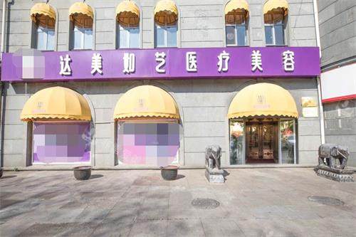 北京達(dá)美如藝整形門(mén)頭 北京達(dá)美如藝整形門(mén)頭