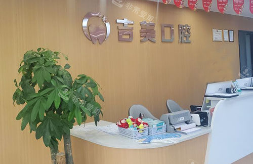 重庆吉美口腔看牙服务台