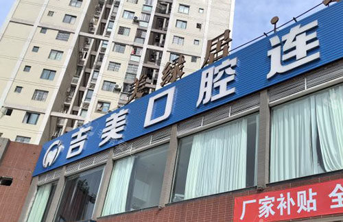 重庆吉美口腔门头外景图