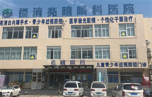 福清亮睛眼科医院外景