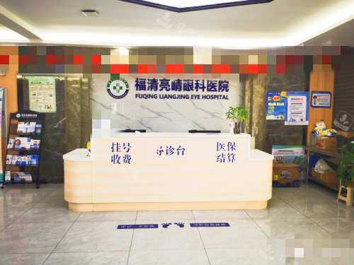福建福清亮睛眼科医院前台