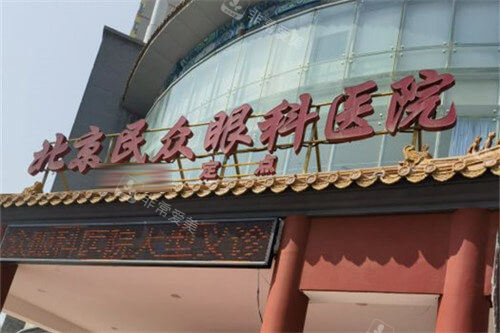 北京民众眼科医院招牌