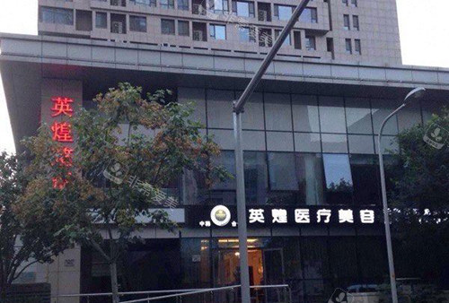 北京英煌医疗美容医院外观