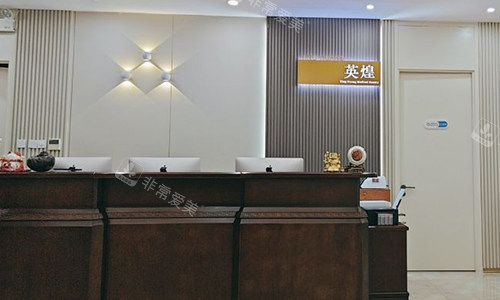 北京英煌医疗美容的前台