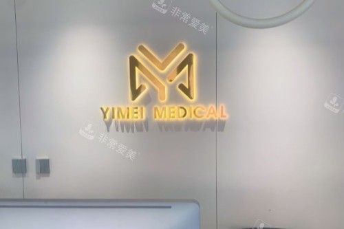 沈阳亿美整形招牌 沈阳亿美整形招牌