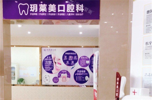 承德玥莱美口腔科