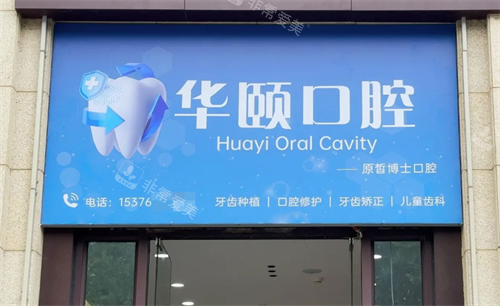 青岛李沧华颐口腔门头