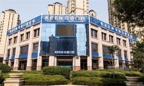 青岛可恩口腔大楼