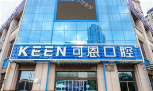 青岛可恩口腔大楼外观