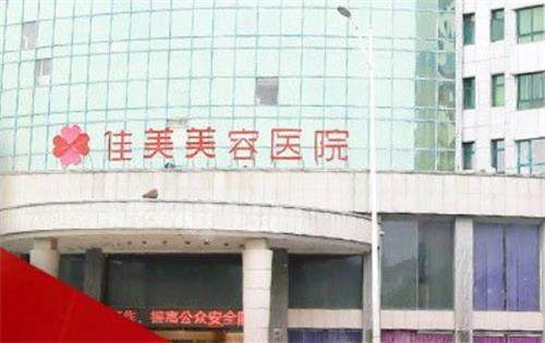 南昌佳美美容醫(yī)院門頭 南昌佳美美容醫(yī)院門頭