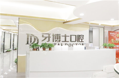贺州牙博士口腔前台环境