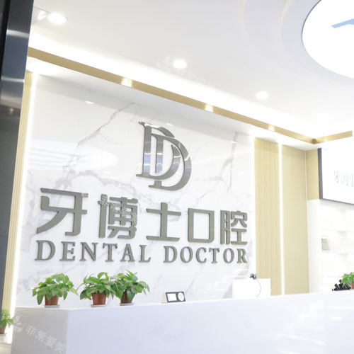 贺州牙博士logo1