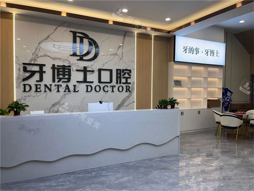 贺州牙博士口前台环境