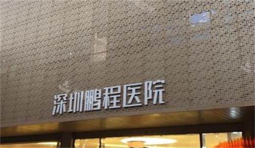 深圳鹏程医院门牌