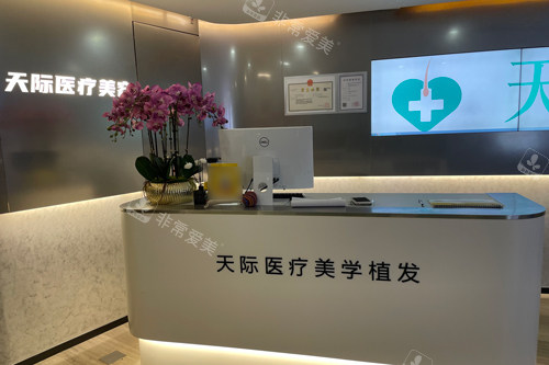 南京天际植发前台图