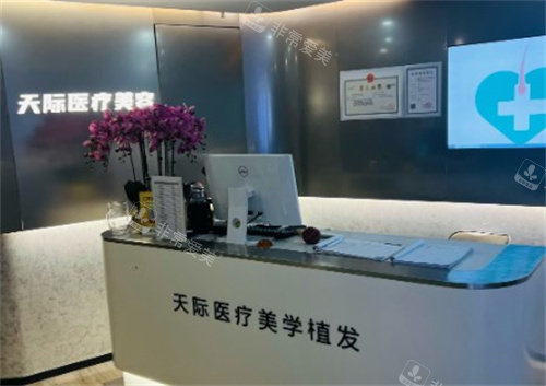 南京天际植发前台