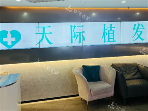 南京天际植发等待区