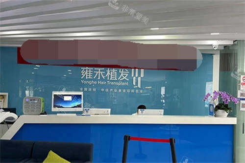 北京雍禾植发导诊台