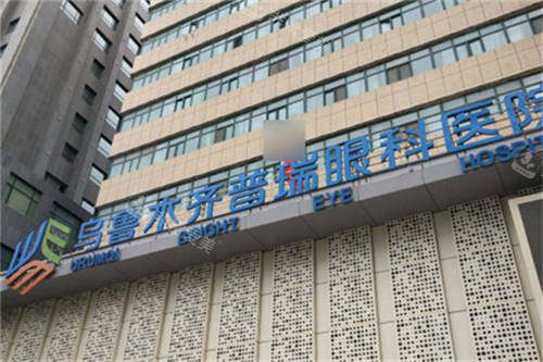 乌鲁木齐普瑞眼科医院门头