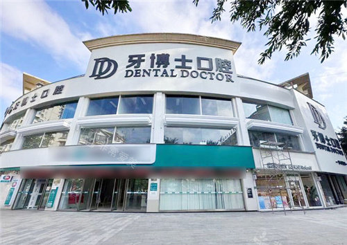 贺州牙博士口腔外景