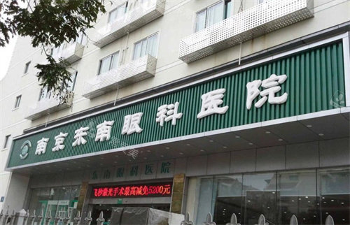 南京东南眼科医院门头
