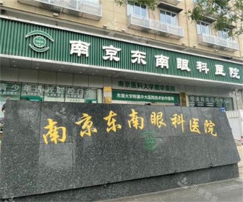 南京东南眼科外景环境图