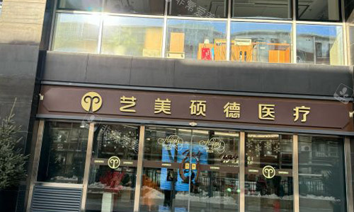 北京艺美硕德医院室外门头
