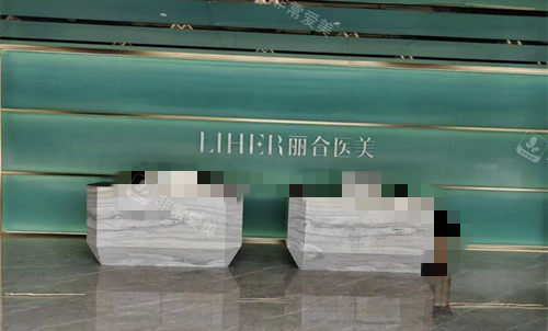 广州丽合医疗美容前台