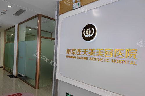 南京连天美整形内部环境实拍图