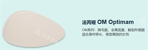 法芮雅OM隆胸假體 法芮雅OM隆胸假體