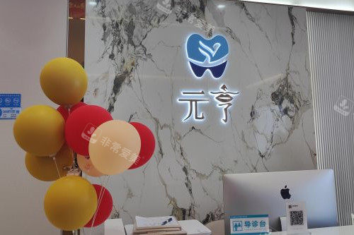 深圳元亨口腔导诊台
