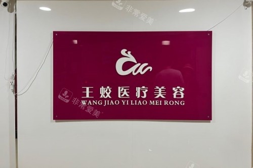 烏魯木齊王蛟醫(yī)療美容醫(yī)院招牌