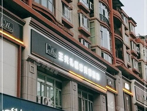 新疆乌鲁木齐王共礼整形外观 新疆乌鲁木齐王共礼整形外观