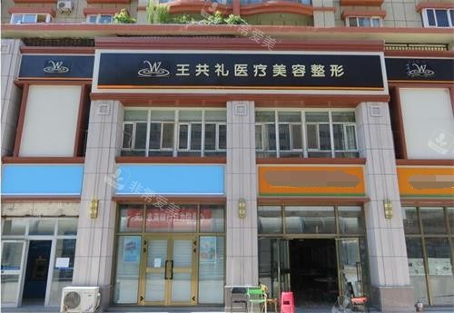 乌鲁木齐王共礼外观 乌鲁木齐王共礼外观