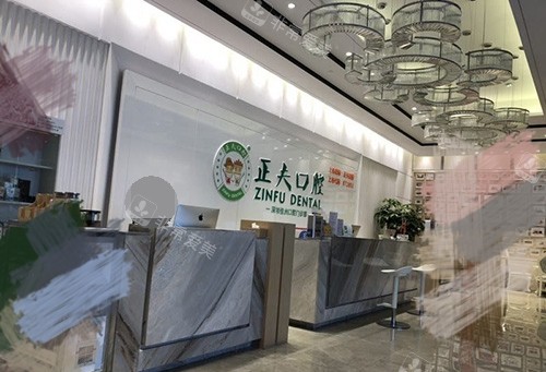 深圳正夫口腔医院前台