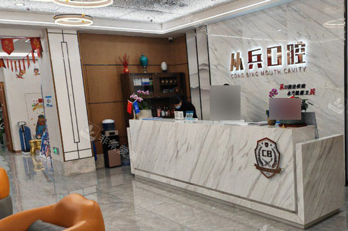 十堰从兵口腔前台图