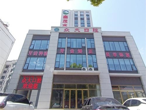 房县众大口腔外观大楼