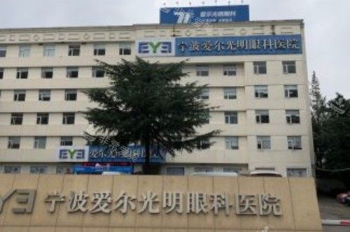 宁波爱尔光明眼科医院大门
