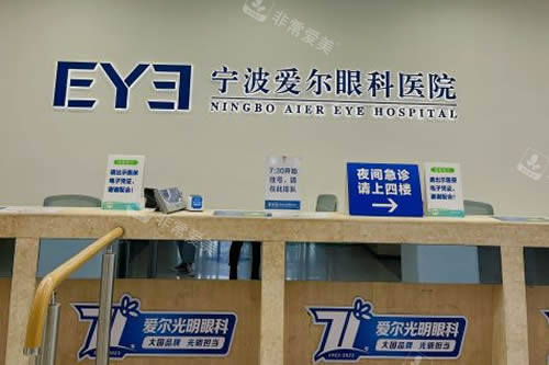 宁波爱尔眼科服务台